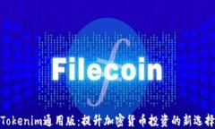 Tokenim通用版：提升加密货