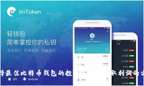 选择最佳比特币钱包的投资策略与赚取利润的方法