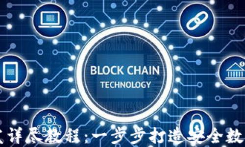 
虚拟币钱包开发详尽教程：一步步打造安全数字资产管理工具