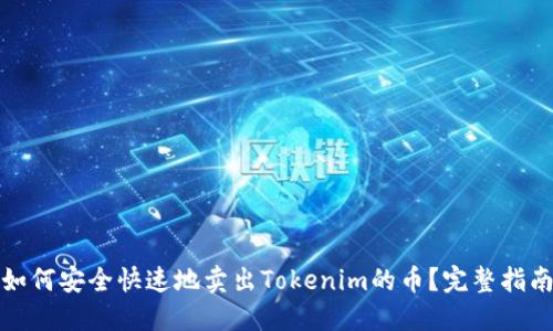 如何安全快速地卖出Tokenim的币？完整指南