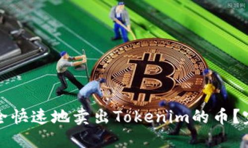 如何安全快速地卖出Tokenim的币？完整指南