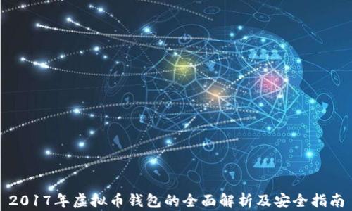 
2017年虚拟币钱包的全面解析及安全指南