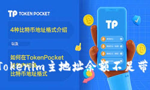 如何解决Tokenim主地址余额不足带来的问题？