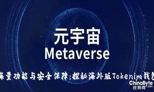 海量功能与安全保障：探秘海外版Tokenim钱包