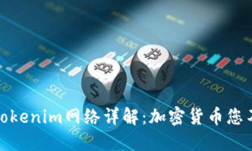 ERC20协议与Tokenim网络详解:加密货币您不可不知的知识