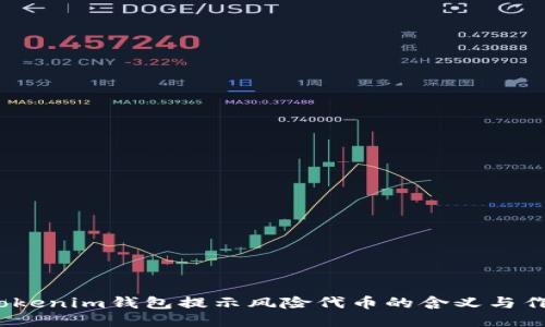 :Tokenim钱包提示风险代币的含义与作用