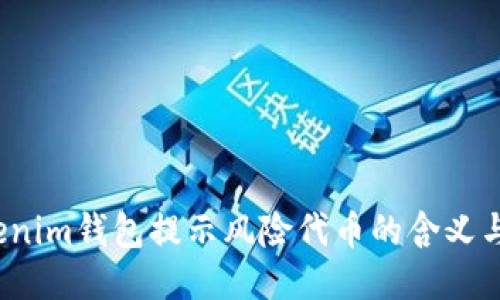 :Tokenim钱包提示风险代币的含义与作用