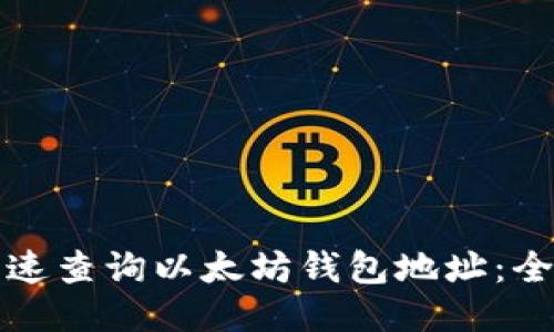 如何快速查询以太坊钱包地址：全面指南