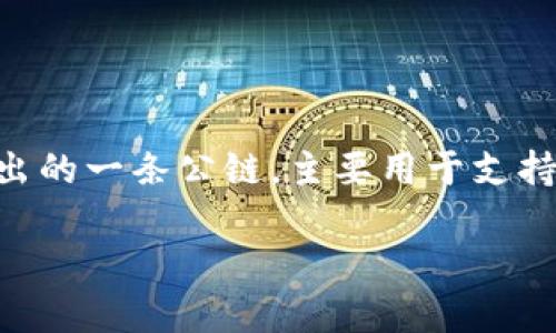 在回答您的问题之前，我们需要明确一些基本概念和相关背景。HECO（Huobi Eco-Chain）是由火币集团推出的一条公链，主要用于支持去中心化应用（DApps）和区块链项目。Tokenim 是一种代币或通证形式，通常在特定的区块链平台上使用。

### Tokenim是否在HECO链上？