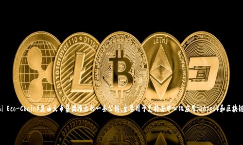 在回答您的问题之前，我们需要明确一些基本概念和相关背景。HECO（Huobi Eco-Chain）是由火币集团推出的一条公链，主要用于支持去中心化应用（DApps）和区块链项目。Tokenim 是一种代币或通证形式，通常在特定的区块链平台上使用。

### Tokenim是否在HECO链上？