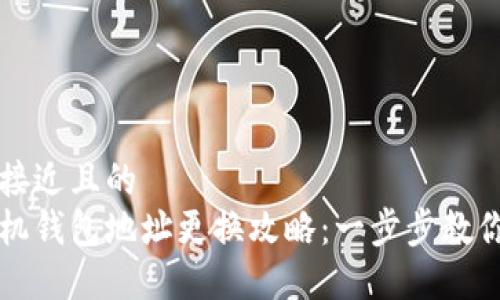 思考一个接近且的  
以太坊矿机钱包地址更换攻略：一步步教你如何修改