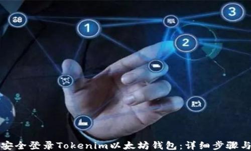 
如何安全登录Tokenim以太坊钱包：详细步骤与技巧