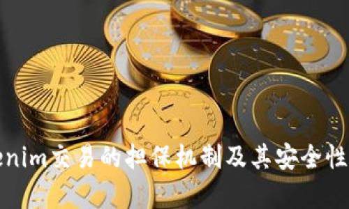 Tokenim交易的担保机制及其安全性分析