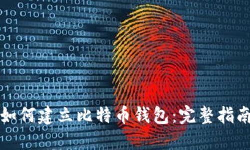 如何建立比特币钱包：完整指南