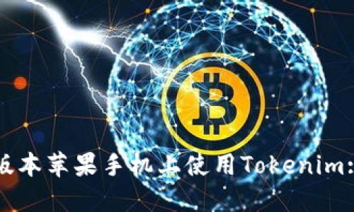 如何在老版本苹果手机上使用Tokenim: 完全指南