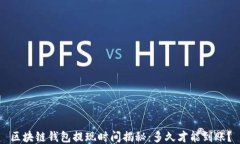 区块链钱包提现时间揭秘