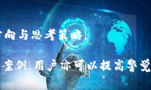 biao titokenim钱包转错地址如何追回？详解追回流程与注意事项/biao ti
tokenim钱包, 加密货币, 钱包转账, 资金追回/guanjianci

## 内容大纲

1. **引言**
   - 介绍tokenim钱包的基本功能
   - 简述转错地址的常见情形

2. **Tokenim钱包的特性与机制**
   - 钱包的使用方法
   - 如何进行转账操作
   - 常见的问题解析

3. **转错地址后可能发生的情况**
   - 交易是否可逆
   - 资金丢失的风险
   - 不同币种处理方式的差异

4. **追回资金的基本步骤**
   - 检查交易状态
   - 联系交易所支持
   - 寻求专业帮助

5. **如何防止未来的转账错误**
   - 提高警觉性的建议
   - 使用的安全措施
   - 备份私钥的重要性

6. **相关问题讨论**
   - 如何识别可逆交易和不可逆交易？
   - 钱包转账错误后的第一步应该怎么做？
   - 转错地址的情况下，影响交易的因素有哪些？
   - 是否有专业机构可以帮助追回资金？
   - 如何判断是否值得在资金追回上投入时间与金钱？
   - 分析案例：成功追回资金的实际案例

## 引言

Tokenim钱包作为一种新兴的加密货币钱包，受到了越来越多用户的关注。它不仅可以安全存储用户的加密资产，还可以方便地进行多币种的转账。然后，正如许多用户所经历的那样，转账错误的状况时有发生：用户经常不小心将资金发送到错误的地址。本文将阐述如果在tokenim钱包中转错地址，如何追回资金，以及相关的注意事项和建议。

## Tokenim钱包的特性与机制

Tokenim钱包支持多种加密货币，提供多种功能，包括交易、资产管理及安全存储。为了保障用户的资产安全，钱包应用有严格的安全机制，并提供两步验证等功能。用户在使用tokenim钱包时，可以通过简单的步骤完成钱包的创建、钱包的充值以及币种的转账。然而，在加密货币的世界中，转账是一项不可逆的操作，这就意味着一旦转错地址，资产可能会面临丢失的风险。以下将详细阐述tokenim钱包的基本操作以及在这些操作中可能遇到的问题。

### 如何进行转账操作

在使用tokenim钱包进行转账时，用户需确保对操作步骤有清晰的理解。首先，用户需要在钱包内选择想要转账的币种，输入接收地址和金额，并完成设置确认。系统会自动校验输入的信息，并提示用户确认。这是保证资金安全的重要步骤之一，因为一旦确认并完成转账，交易将不可逆转。

## 转错地址后可能发生的情况

当用户不小心将加密货币发送到错误的地址时，首先要了解的是这笔交易的性质。依据区块链的特性，绝大多数加密货币交易都是不可逆的，这就意味着一旦完成，用户几乎不可能获取这些丢失的资金。此外，依赖于不同的区块链和钱包类型，资金丢失的可能性和处理方式会有所不同。某些情况下，错误地址可能并没有持有者，而一些地址已被其他人使用，这进一步增加了追回的难度。

## 追回资金的基本步骤

### 检查交易状态

如果发现自己转错了地址，第一步应立即检查这笔交易的状态。用户可以通过区块链浏览器来查询交易记录，确认交易是否成功及其状态。若该交易已经被确认，那么资金几乎确定无法找回。

### 联系交易所支持

无论是在Tokenim钱包的转账过程中，还是转账后发现问题，用户都可以尝试联系tokenim钱包的客服或技术支持。通常情况下，交易所会提供辅助协助，但成功的几率并不高，因为多数钱包平台的政策明确声明对于错误地址转账不承担责任。

### 寻求专业帮助

若以上两种方式无法解决问题，用户可以考虑寻求专业的资金追回公司。这类公司通常定位为提供金融资产追回的服务，通过一定的技术手段或法律程序为用户寻求补救，但其成功率和费用需要用户谨慎评估。

## 如何防止未来的转账错误

### 提高警觉性的建议

为了避免未来再次发生转账错误，用户应培养良好的习惯。例如，在转账时仔细核对每一个细节，看清楚接收地址和金额是否正确。同时，用户也可以将常用地址保存为“收藏”以防止输入错误。

### 使用的安全措施

用户应该采用多重安全措施来保障自身钱包的安全。例如，开启两步验证功能，定期更新安全密码，并避开公共网络进行资金操作，以降低被钓鱼攻击的风险。

### 备份私钥的重要性

私钥是加密货币钱包的安全保障，用户应定期备份私钥及助记词，并务必将其存放于安全地方。在任何情况下，不要将这些信息泄露给任何人。

## 相关问题讨论

### 如何识别可逆交易和不可逆交易？

可逆交易与不可逆交易的定义与识别
在加密货币转账中，可逆交易指的是在交易确认前能够通过相应的钱包或交易所退款的交易。不可逆交易则是一旦确认就无法投诉或请求退款的交易。识别这些交易的方式多取决于所用平台的规则、交易模式及用户的操作。例如，通过某些第三方平台进行转账时，可能会有退款功能，而直接在区块链上进行的转账几乎绝对是不可逆的。

### 钱包转账错误后的第一步应该怎么做？

转账错误后的应对措施
发现转账错误后，请不要惊慌，应立即检查交易状态，确认交易是否成功。如果确定交易已经被确认，可以联系钱包支持寻求帮助。同时，记录下交易的所有信息，以备后续使用。

### 转错地址的情况下，影响交易的因素有哪些？

影响交易的多种因素分析
当资金转账到错误地址时，实际上决定资金是否可以追回的因素包括：目标地址是否有效，交易是否已被确认，使用的币种，钱包的政策等。这些因素相互作用，构成了交易是否可逆的保障。

### 是否有专业机构可以帮助追回资金？

追款机构的存在与效果
市场上确实有很多宣称可以帮助追回加密资产的公司，但是用户在选择时一定要小心，因为并非所有机构都值得信赖。选择时要验证公司的合法性和以往的成功案例，以确保自身的资产安全。

### 如何判断是否值得在资金追回上投入时间与金钱？

价值评估与成本分析
在决定是否投入时间与资金追回资产之前，用户需要考虑追回的可能性、资金损失的多少、追回服务的费用等。如果损失较小且追款可能性低，或许可以考虑放弃。

### 分析案例：成功追回资金的实际案例

成功案例的分析与启示
有一些成功追回资金的案例，这些故事通常涉及复杂的步骤和法律程序。在重重困难下找到条件较好的追回方式，不仅仅依赖于运气，更需要专业知识与耐心。通过分析这些案例，可以为用户提供更明确的行动方向与思考策略。

总结来说，Tokenim钱包在使用过程中应高度注意转账的准确性以及安全设定，以减少因为基金转错而造成的损失。遇到错误转账发生时，及时采取措施可能会有效减少损失的可能性。此外，通过了解相关问题和案例，用户亦可以提高警觉性，主动防范潜在风险。