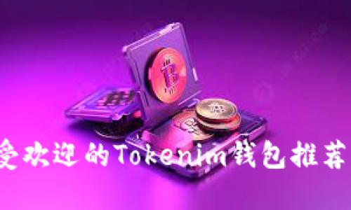 2023年最受欢迎的Tokenim钱包推荐及使用指南