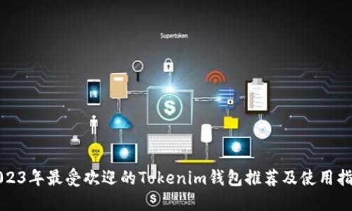 2023年最受欢迎的Tokenim钱包推荐及使用指南