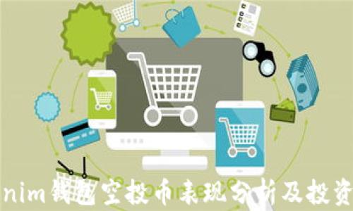 
Tokenim钱包空投币表现分析及投资指南