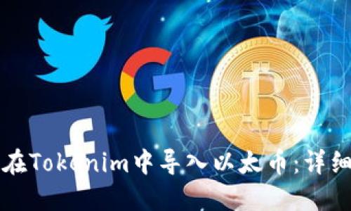 如何在Tokenim中导入以太币：详细指南
