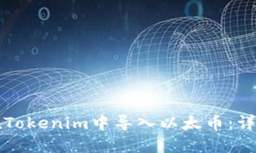 如何在Tokenim中导入以太币：详细指南