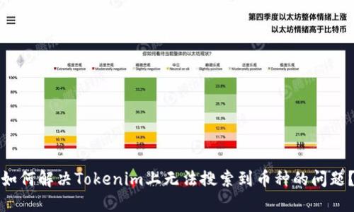 如何解决Tokenim上无法搜索到币种的问题？