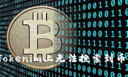 如何解决Tokenim上无法搜索到币种的问题？