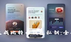 如何生成比特币钱包私钥