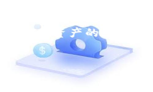 Tokenim钱包下载安装官方指南：轻松安全管理你的数字资产/

Tokenim钱包, Tokenim下载, 数字资产管理, 钱包安全/guanjianci

## 内容主体大纲

1. 引言
   - 数字货币的兴起
   - 钱包在数字资产管理中的重要性
   - Tokenim钱包介绍

2. Tokenim钱包的特点
   - 用户友好的界面
   - 多种加密货币支持
   - 安全性和隐私保护
   - 跨平台支持

3. Tokenim钱包的下载安装步骤
   - 官方网站访问
   - 适配用户操作系统
   - 下载和安装过程详解
   - 创建钱包并备份

4. Tokenim钱包的功能使用
   - 查看资产
   - 转账和接收货币
   - 加入交易所功能
   - 安全设置和账户保护

5. Tokenim钱包的安全性分析
   - 加密算法背景
   - 双重身份验证
   - 常见安全风险及防护措施

6. 解决FAQ
   - Tokenim钱包使用常见问题
   - 一些用户反馈和建议

7. 未来趋势与总结
   - 数字钱包的发展趋势
   - Tokenim钱包的未来展望

## 正文内容

### 引言

在数字货币快速发展的今天，越来越多的人开始接触和投资比特币、以太坊等数字资产。而随着这些数字货币的日益普及，对于安全、便捷的数字钱包需求也随之增长。Tokenim钱包作为一款优秀的数字资产管理工具，正是在这种需求下应运而生。本文将为您详细介绍Tokenim钱包的特点、下载安装步骤、功能使用、安全性分析以及常见问题解答，让您更好地管理自己的数字资产。

### Tokenim钱包的特点

#### 用户友好的界面

Tokenim钱包具有简洁直观的用户界面，用户可以轻松上手。在不同的操作系统上，Tokenim钱包的外观风格一致，保证了使用体验的连贯性。无论您是数字货币新手还是有经验的用户，都能迅速找到自己需要的功能。

#### 多种加密货币支持

Tokenim钱包支持多种主流加密货币的存储和管理，包括比特币、以太坊、莱特币等。这一点对于那些投资多种数字资产的用户来说尤其重要，能够集中管理，提升了管理效率。

#### 安全性和隐私保护

Tokenim钱包注重用户的安全性和隐私保护，其采用了行业领先的加密技术，确保用户信息和资产的安全。同时，用户的私钥储存在本地，而非服务器上，进一步保证了用户的资产安全。

#### 跨平台支持

Tokenim钱包支持多种操作系统，包括Windows、macOS、Linux和移动端的iOS和Android。这种跨平台的支持能力，保证了用户无论在何种设备上都能方便地管理自己的数字资产。

### Tokenim钱包的下载安装步骤

#### 官方网站访问

首先，用户需要访问Tokenim钱包的官方网站。在这里，用户可以找到最新的版本，以及相关的更新日志和功能介绍。确保下载的是官方版本，以保障安全。

#### 适配用户操作系统

根据您的操作系统选择适合的版本进行下载。如果您是Windows用户，选择Windows版；如果是Mac用户，选择Mac版。下载时请注意文件的真实性，确保文件来自官方网站。

#### 下载和安装过程详解

下载完成后，双击下载的安装程序，按照提示完成安装。注意根据系统提示进行操作，例如选择安装路径、创建快捷方式等。安装完成后，打开Tokenim钱包。

#### 创建钱包并备份

初次使用时，用户需要创建一个新的钱包。在创建时，系统会提示您生成和备份助记词，这是恢复钱包的重要凭据。切记要妥善保存，以防丢失。同时，可以设置登入密码以增加安全性。

### Tokenim钱包的功能使用

#### 查看资产

打开Tokenim钱包后，用户可以在主界面上看到所有支持的加密货币的实时情况，包括市值、涨跌幅等信息。此外，您还可以查看每个币种的详细信息及持有数量。

#### 转账和接收货币

Tokenim钱包允许用户进行货币的转账和接收。用户只需输入接收方的地址和转账金额即可完成。转账过程速度快且手续费低，适合日常的数字资产交易。

#### 加入交易所功能

除了基本的钱包功能外，Tokenim钱包还支持快速兑换加密货币。用户可以在钱包内直接与多个交易所对接，快速完成交易，无需额外下载交易所软件。

#### 安全设置和账户保护

为了保护用户的资产安全，Tokenim钱包提供多种安全设置选项。包括设置登录密码、启用双重身份验证、定期备份钱包等。用户应根据自身需求进行相应设置。

### Tokenim钱包的安全性分析

#### 加密算法背景

Tokenim钱包采用了AES-256加密算法和RSA加密技术，这些都是当前行业中最为安全的加密标准，足以保护用户的信息和资产安全。用户的私钥不会被上传到网络上，而是在本地生成和储存。

#### 双重身份验证

为了有效避免盗币风险，Tokenim钱包引入了双重身份验证机制。用户在每次登入或进行大额交易时，需通过手机短信或应用程序的方式进行验证，增强了安全防护层级。

#### 常见安全风险及防护措施

尽管Tokenim采取了多种安全措施，但用户仍需提高警惕。常见的风险包括网络钓鱼、木马病毒等。用户需确保在正规渠道下载，同时定期更新软件以修复已知漏洞。

### 解决FAQ

#### Tokenim钱包使用常见问题

使用Tokenim钱包时，用户可能会遇到各种问题，比如密码忘记了怎么办？如何恢复钱包？此部分将详细分析这些问题，并提供权威解决方案。

#### 一些用户反馈和建议

通过用户反馈我们可以看到，在使用Tokenim钱包的过程中，许多用户对其安全性和操作体验表示认可，同时也提出了一些希望改进的建议。本部分将汇总用户的真实反馈，以期帮助开发团队产品。

### 未来趋势与总结

#### 数字钱包的发展趋势

随着区块链技术的不断发展，数字钱包也在不断演变。从单一的资产管理工具，逐渐向多功能平台发展，未来的数字钱包将更多地融入交易所、借贷等金融服务功能。

#### Tokenim钱包的未来展望

展望未来，Tokenim钱包将继续用户体验和安全性，致力于为用户提供更加便捷、安全的数字资产管理服务。希望这个钱包能陪伴每一位用户走过数字货币的发展旅程。

---

## 相关问题

### 问题1: 如何有效备份Tokenim钱包？

#### 解决方案

备份Tokenim钱包是确保用户资产安全的关键步骤。在创建钱包时，系统会自动生成一组助记词，用户应记录下来并妥善保管。为了确保安全，建议将助记词存放在不同的物理位置，并避免数字存储，减少被盗风险。此外，Tokenim钱包允许用户定期进行钱包数据的导出和备份，用户应定期检查备份有效性。

### 问题2: Tokenim钱包的移动应用安全吗？

#### 安全分析

Tokenim钱包的移动应用同样采用了高标准的安全措施，包括数据加密和双重身份验证。手机用户应定期更新应用程序，防止恶意软件攻击。同时，用户在移动环境中使用时需更加谨慎，避免在公共Wi-Fi下进行交易，以防止信息泄露。

### 问题3: 如何应对Tokenim钱包被盗的情况？

#### 应对措施

如不幸遭遇钱包被盗情况，用户首先需快速冻结或撤回所有未完成的交易，并联系支持团队寻求帮助。尽量回忆过去的操作，查找是否中了钓鱼链接或恶意软件。同时，建议及时更新密码，启用更多安全选项，防止困境再次出现。

### 问题4: Tokenim钱包支持哪些加密资产？

#### 资产列表

Tokenim钱包目前支持包括比特币、以太坊、莱特币、Ripple等多种主流加密货币，用户可以通过单一钱包管理多个不同的资产，便于资产分配与监管。随着市场动态，Tokenim钱包也会不断更新支持新币。

### 问题5: 如何评估Tokenim钱包的费用结构？

#### 费用说明

Tokenim钱包在转账时会收取一定的手续费，用户在发送和接收时需关注手续费的显示。此外，Tokenim钱包不收取账户管理费或存储费，因此在整体上对用户友好。了解收费结构有助于用户做出更明智的财务决策。

### 问题6: 使用Tokenim钱包的最佳实践有哪些？

#### 实践建议

使用Tokenim钱包的最佳实践包括设置复杂且独特的密码、启用双重认证、定期检查交易记录、务必备份助记词、防止在不安全的网络环境下使用等。这些措施的有效结合能大大增强用户资产的安全性。

---
以上为Tokenim钱包下载安装官方的详细说明及常见问题解答，帮助用户在安全的环境中管理自己的数字资产。希望本文能为您提供实用信息。
