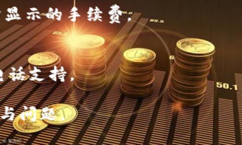 如何在Tokenim平台上安全转出Ether？

Tokenim, 转出Ether, 加密货币, 区块链/guanjianci

### 内容主体大纲

1. **引言**
   - 介绍Tokenim平台及其功能
   - 为何用户需要转出Ether

2. **Tokenim账户设置**
   - 如何注册和设置Tokenim账户
   - 账户安全性的措施

3. **转出Ether的步骤**
   - 步骤概述
   - 选择转出方式
   - 输入接收地址
   - 确认转出额度

4. **手续费与转出时间**
   - Tokenim平台的转出手续费结构
   - Ether转出的处理时间

5. **转出中的常见问题**
   - 经常会遇到的问题及解决方法
   - 防范诈骗和常见骗局提示

6. **增强安全性的重要性**
   - 如何保护自己的Ether资产
   - 安全提示和最佳实践

7. **总结**
   - 对转出Ether的回顾
   - 未来的展望

### 正文内容

#### 引言
在区块链时代，加密货币的使用日益普及，Ether作为一种重要的加密资产，吸引了大量投资者和用户。Tokenim作为一个受欢迎的数字资产交易平台，为用户提供了便捷的转出和管理Ether的功能。本文将深入探讨如何在Tokenim平台上安全且有效地转出Ether，帮助用户更好地掌握这一过程。

#### Tokenim账户设置
在使用Tokenim之前，用户需要先注册账户。注册过程相对简单，用户只需提供电子邮件地址和设置密码。为了确保账户安全，Tokenim还提供了双重身份验证功能，用户应当开启此功能以增加安全层级。完成注册后，用户可以在个人中心查看自己的资产状态。

为了防止账户被黑客攻击，建议用户定期更换密码，并避免在公共网络下访问交易平台。此外，用户还应当注意钓鱼网站，确保访问官方网站以保护自己的资产。

#### 转出Ether的步骤
要转出Ether，用户需经过几个简单的步骤。首先，登录Tokenim账户，在主界面找到“转出”选项。

其次，用户需选择转出方式（例如，直接转出到其他钱包或交易所）。接着，用户需要输入接收地址，确保地址正确无误，以防资产丢失。最后，确认转出额度，并点击确认按钮进行转出。

在确认之前，建议用户检查所有信息，包括接收地址和转出金额，避免任何不必要的错误。

#### 手续费与转出时间
在Tokenim平台进行Ether转出时，用户需要支付一定的手续费。手续费的多少取决于转出的金额及网络波动情况。通常来说，手续费在平台上显示，用户在转出时能够清楚看到需要支付的费用。

转出Ether的处理时间一般较快，通常在几分钟内完成，但在网络繁忙时可能会有所延迟。用户应耐心等待交易完成，并在状态页面查看转出进度。

#### 转出中的常见问题
用户在转出Ether时可能会遭遇一些常见问题。例如，如果转出地址错误，用户可能会失去资产。对此，用户应在转出前仔细核对每一处信息。

此外，有些用户可能会遇到转出失败的情况，这通常是由于网络拥堵或账户余额不足。建议用户保持一定的资产余额，以应对交易手续费和不可预见的情况。

Tokenim平台有24小时客服支持，用户在遇到问题时可以直接联系客户服务以获得帮助。

#### 增强安全性的重要性
在数字资产交易中，安全性是非常重要的。用户应当采取多种措施保护自己的Ether资产。例如，使用强密码并启用双重身份验证。此外，用户可以定期检查账户活动，监测任何可疑行为。

在使用Tokenim平台时，除了保护账户外，用户还应当了解潜在的安全风险，避免点击不明链接或下载不明文件。安全意识的提升将大大降低资产受损的风险。

#### 总结
本文详细介绍了在Tokenim平台上转出Ether的过程，包括账户设置、转出步骤、手续费、常见问题及安全性的重要性。对于每位用户而言，理解这些环节都是确保资产安全和流畅操作的关键。

随着加密货币市场的不断发展，用户应保持对新政策和平台更新的关注，以便更好地管理自己的数字资产。

### 相关问题

#### 1. 为什么选择Tokenim平台转出Ether？

                            </div>

                        </div>
                        <!-- tags & share area start -->
                        <div class=
