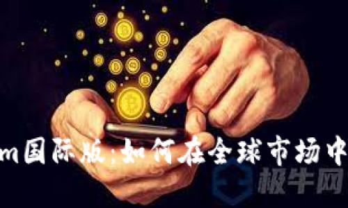 : Tokenim国际版：如何在全球市场中投资机会