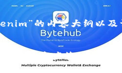 以下是关于“tokenim”的内容大纲以及详细的内容规范：


Tokenim：深入解析加密资产管理与投资的新前沿