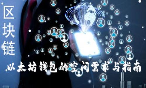 以太坊钱包的空间需求与指南