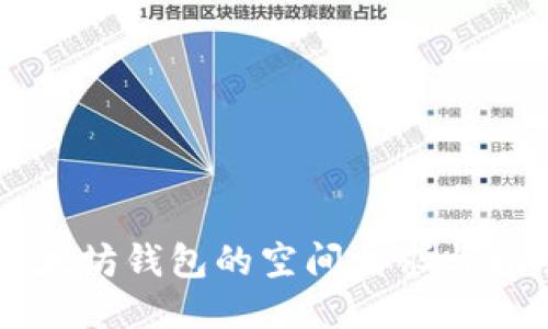 以太坊钱包的空间需求与指南