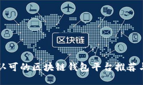 国内认可的区块链钱包平台推荐与详解