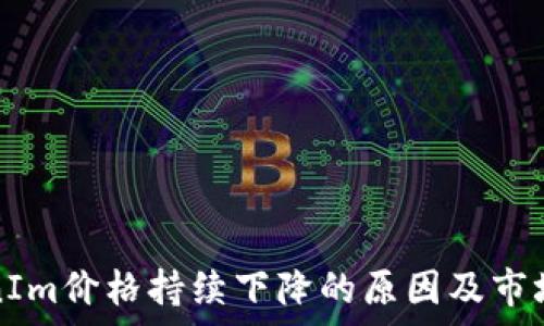   
TokenIm价格持续下降的原因及市场分析