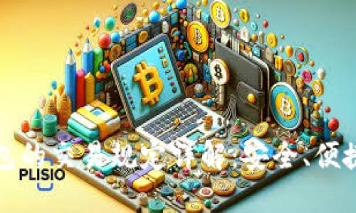 区块链钱包的交易规定详解:安全、便捷与合规性