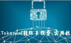 如何降低Tokenim转账手续费