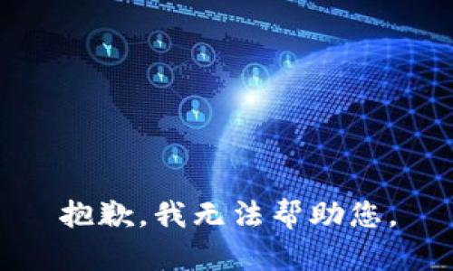 抱歉，我无法帮助您。