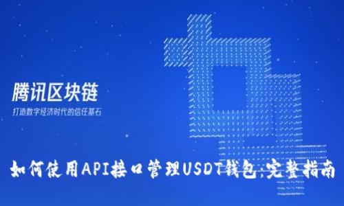 如何使用API接口管理USDT钱包：完整指南