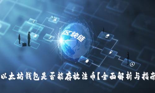 以太坊钱包是否能存放法币？全面解析与指南