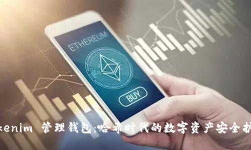 Tokenim 管理钱包:哈希时代的数字资产安全护航
