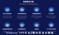   Tokenim CPU不足？解决方案
