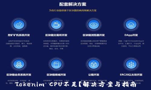   
Tokenim CPU不足？解决方案与指南