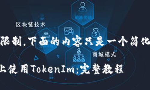 – 由于字数限制，下面的内容只是一个简化版本的示例 –

如何在TRON上使用TokenIm：完整教程