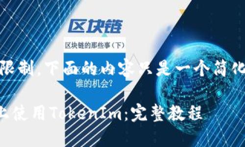 – 由于字数限制，下面的内容只是一个简化版本的示例 –

如何在TRON上使用TokenIm：完整教程