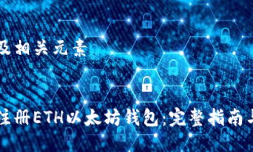 思考及相关元素


如何注册ETH以太坊钱包：完整指南与应用