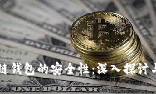区块链钱包的安全性：深入探讨与辨析