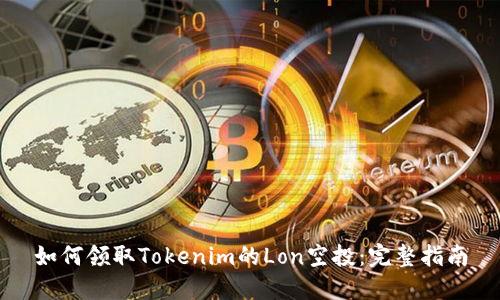 如何领取Tokenim的Lon空投：完整指南
